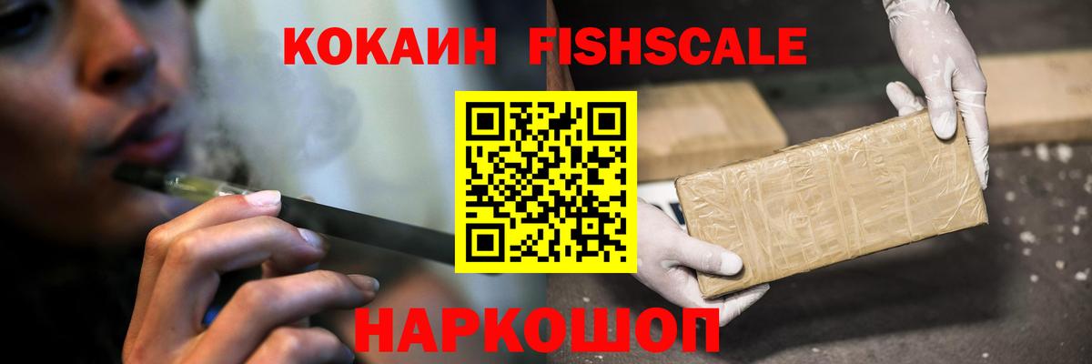 КОКАИН FishScale  Вход с VPN  Cocaine  Ефремов 